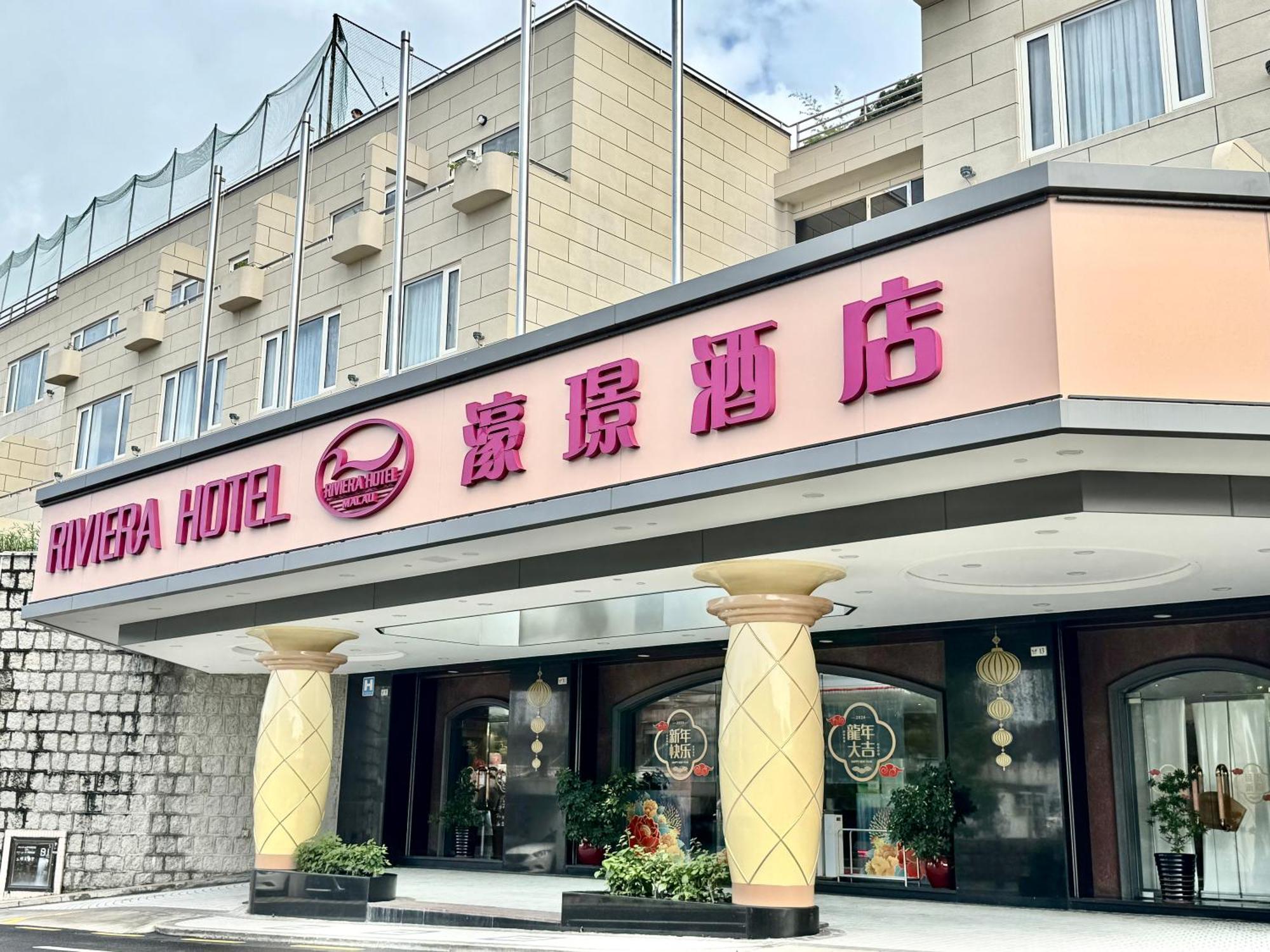 濠璟酒店 酒店 澳门
